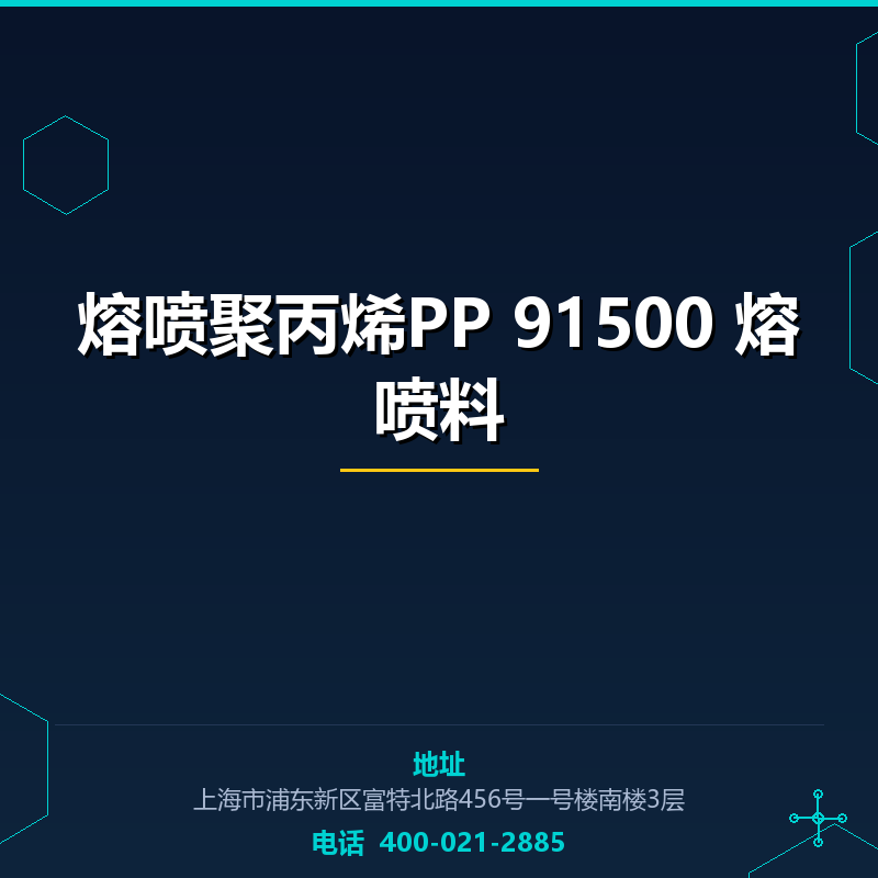 熔喷聚丙烯PP 91500 熔喷料 None