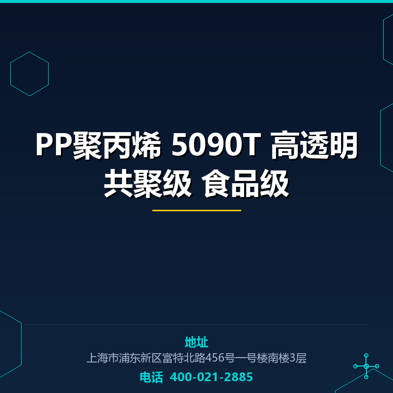 PP聚丙烯 5090T 高透明共聚级 食品级