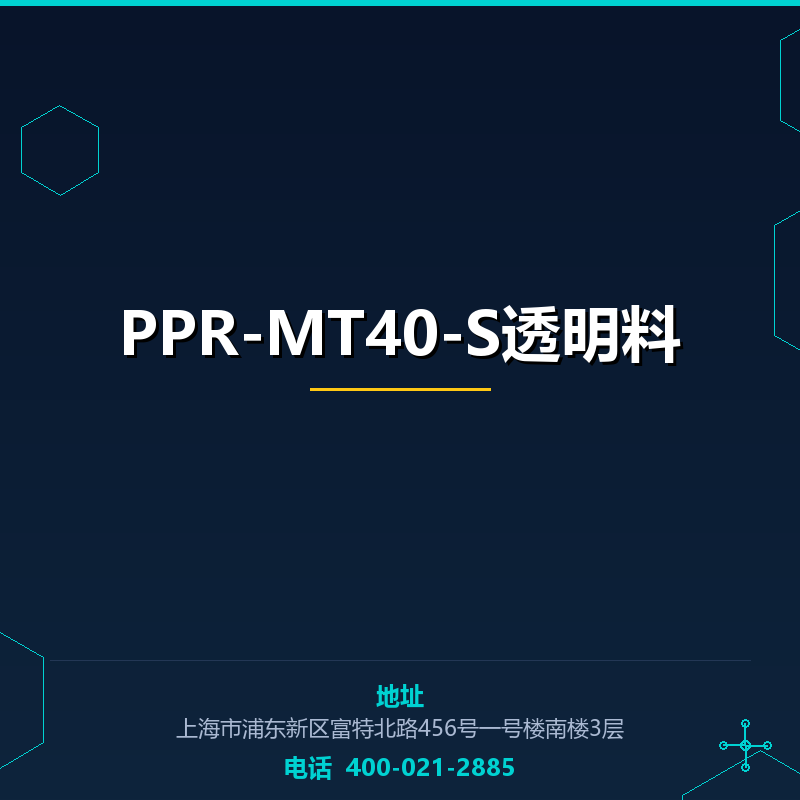 PPR-MT40-S透明料 None