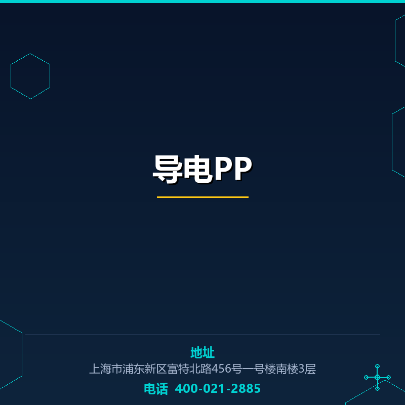 导电PP None