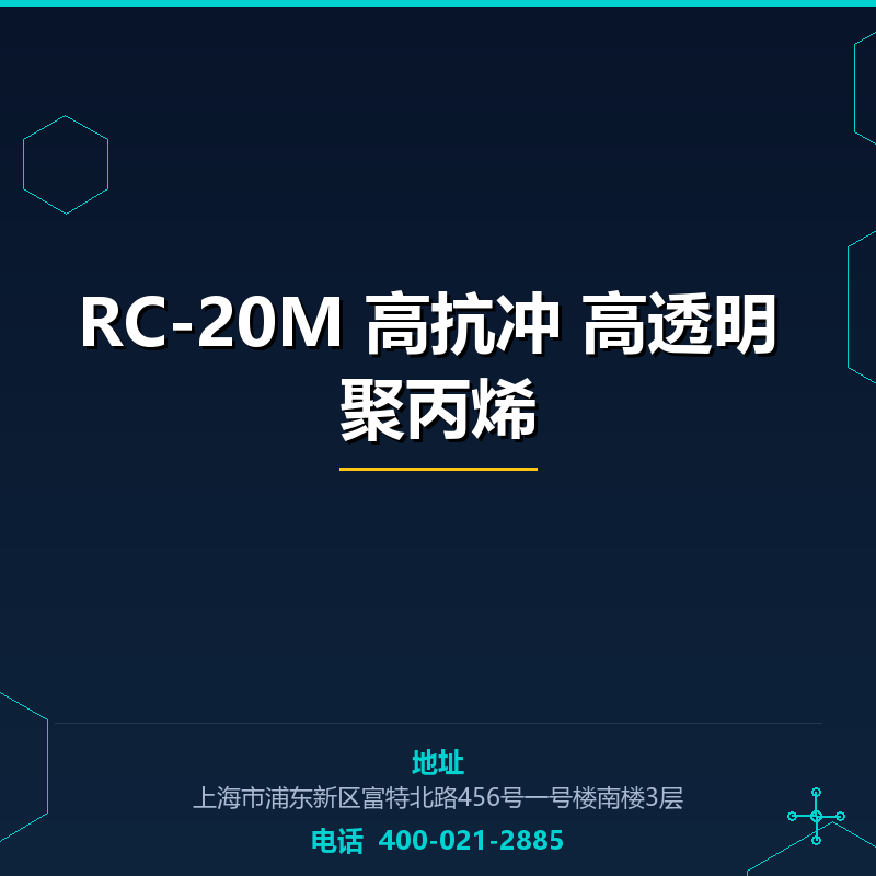 RC-20M 高抗冲 高透明 聚丙烯 None
