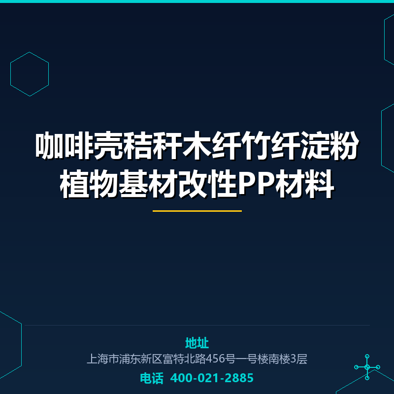 咖啡壳秸秆木纤竹纤淀粉植物基材改性PP材料 None