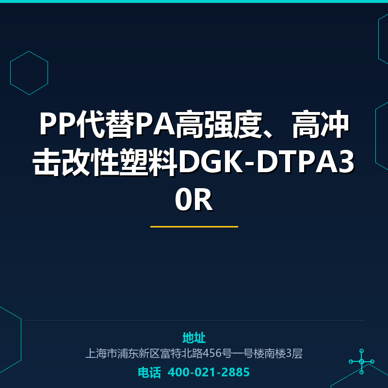 PP代替PA高强度、高冲击改性塑料DGK-DTPA30R None