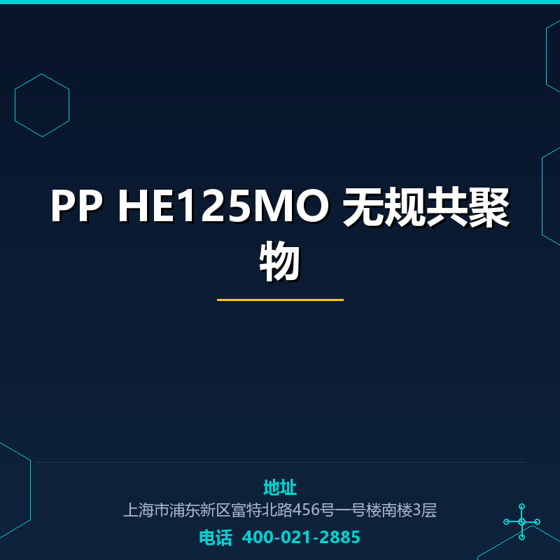 PP HE125MO 无规共聚物 None