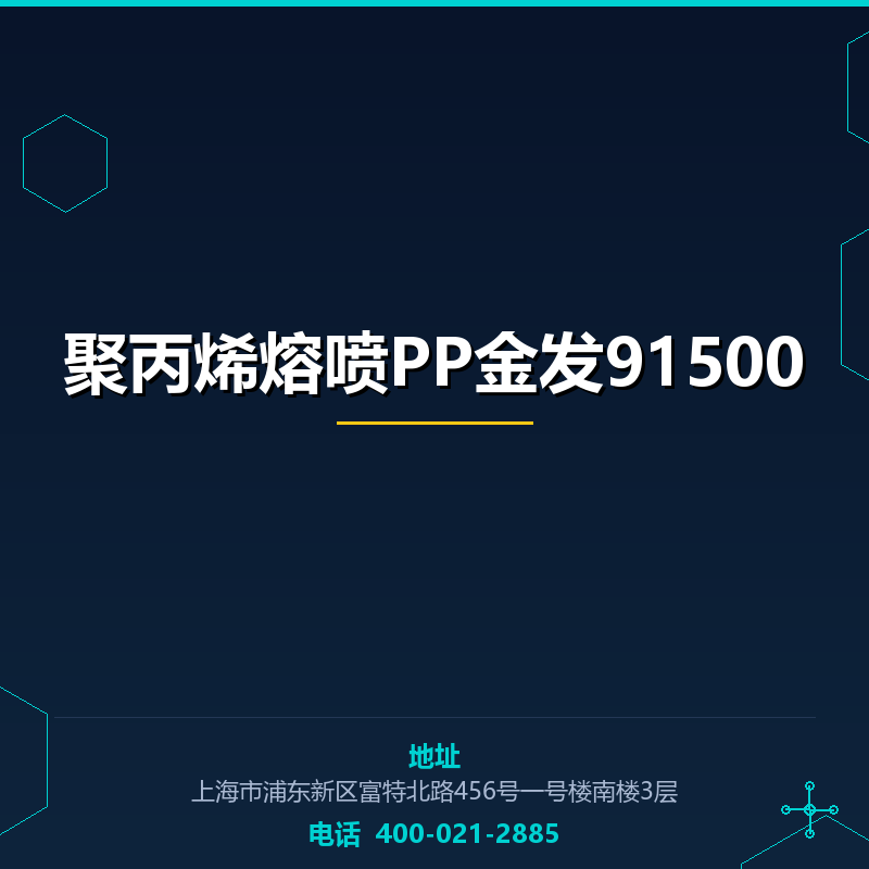 聚丙烯熔喷PP金发91500 None