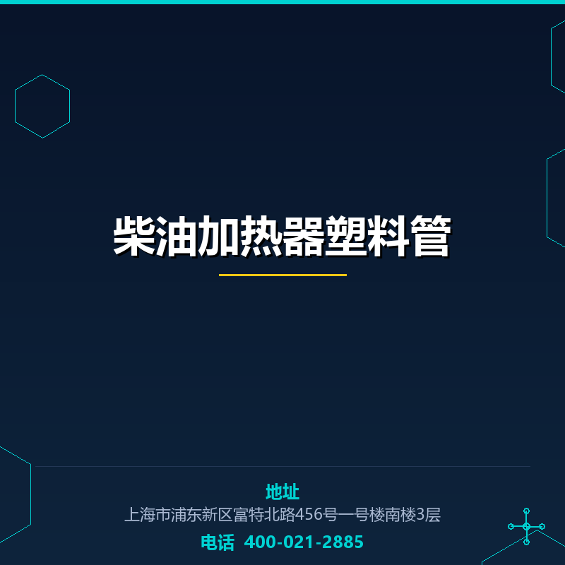 柴油加热器塑料管 None