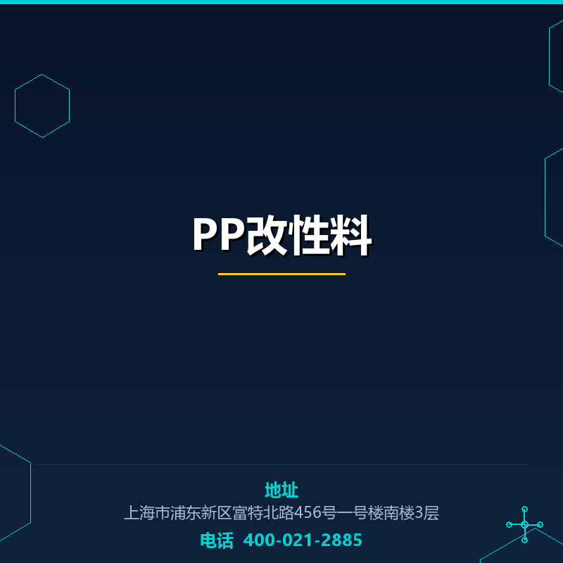 PP改性料 None