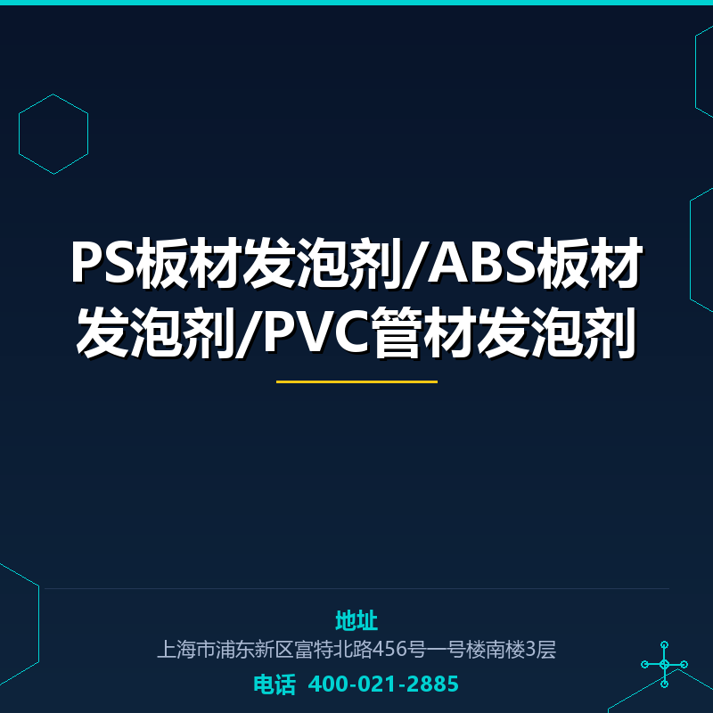PS板材发泡剂/ABS板材发泡剂/PVC管材发泡剂