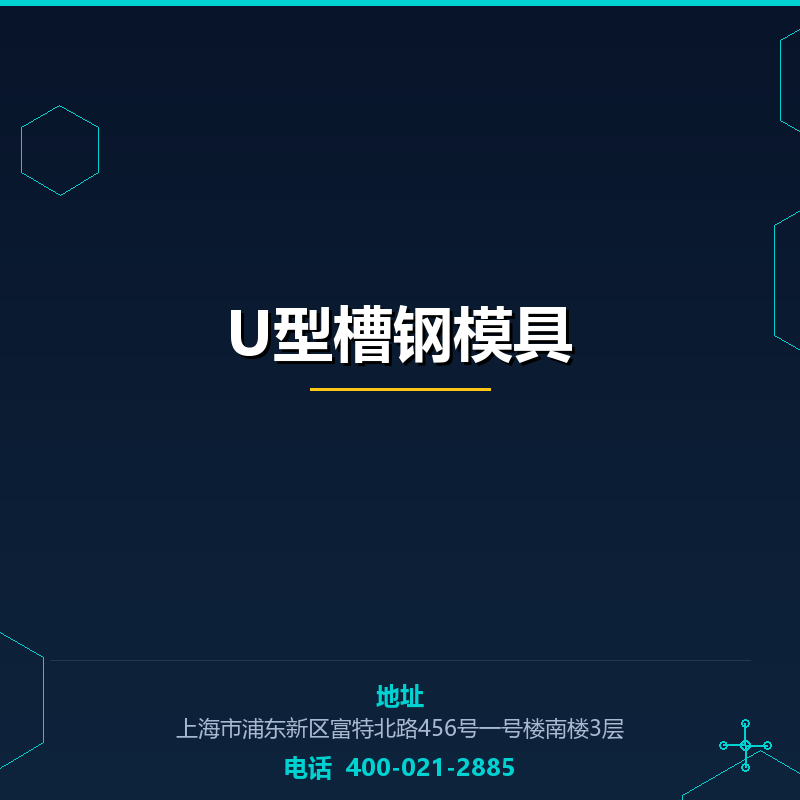 U型槽钢模具