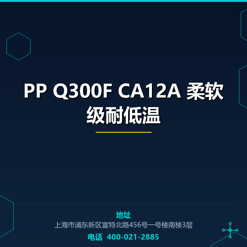 PP Q300F CA12A 柔软级耐低温