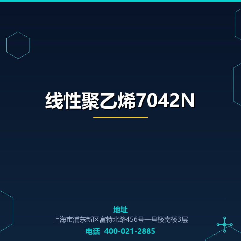 线性聚乙烯7042N