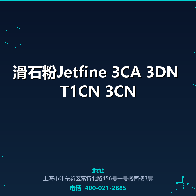 滑石粉Jetfine 3CA 3DN T1CN 3CN