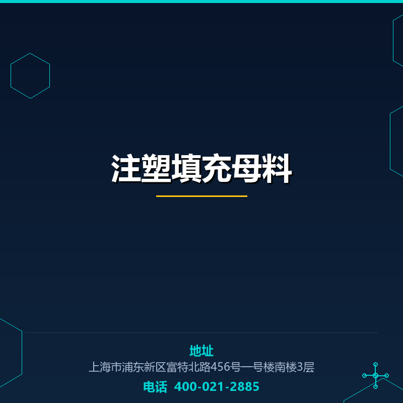 注塑填充母料
