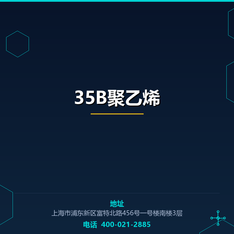 35B聚乙烯 None