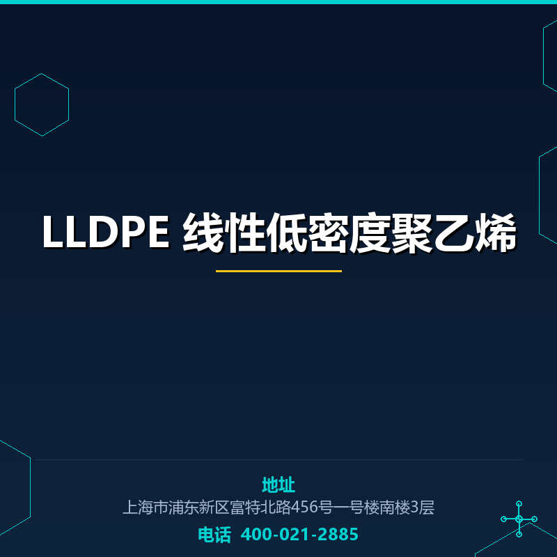 LLDPE 线性低密度聚乙烯