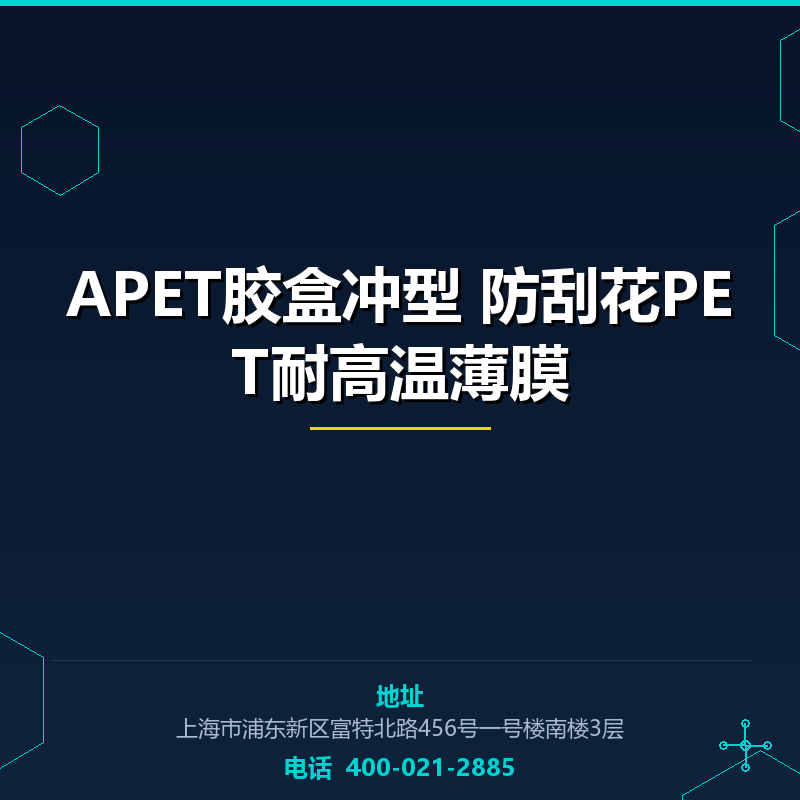 APET胶盒冲型 防刮花PET耐高温薄膜 None