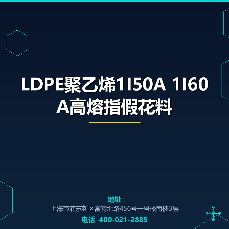 LDPE聚乙烯1I50A 1I60A高熔指假花料 None