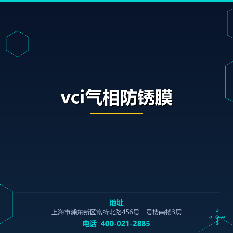 vci气相防锈膜