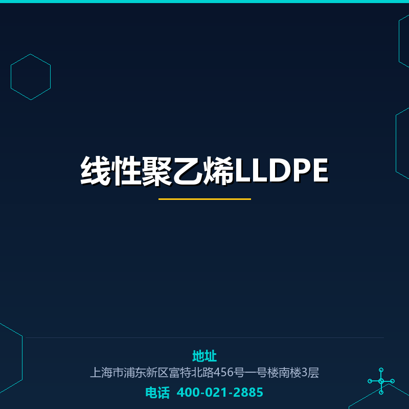 线性聚乙烯LLDPE None