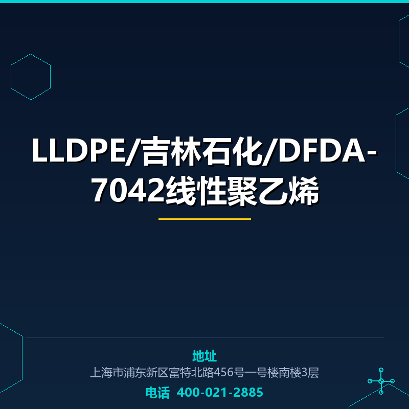 LLDPE/吉林石化/DFDA-7042线性聚乙烯