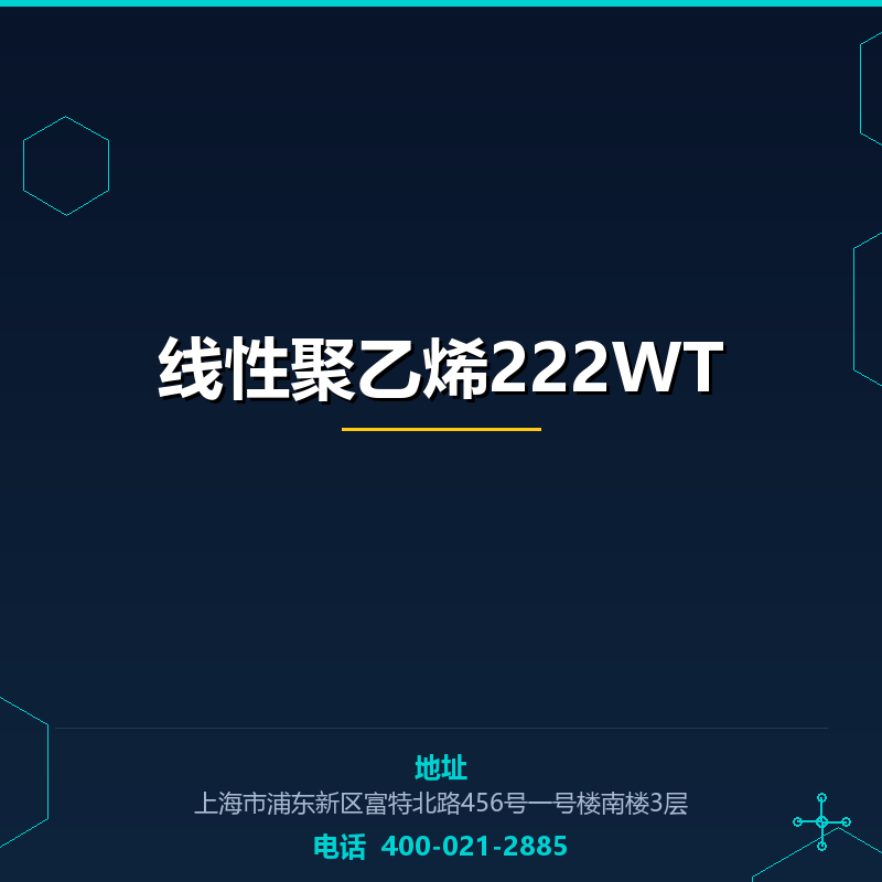线性聚乙烯222WT None