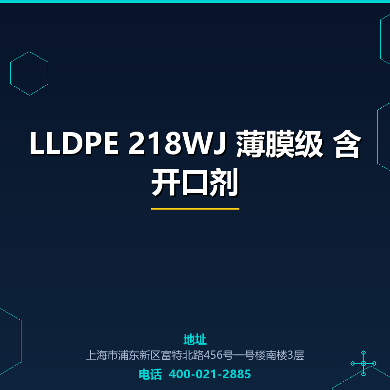 LLDPE 218WJ 薄膜级 含开口剂