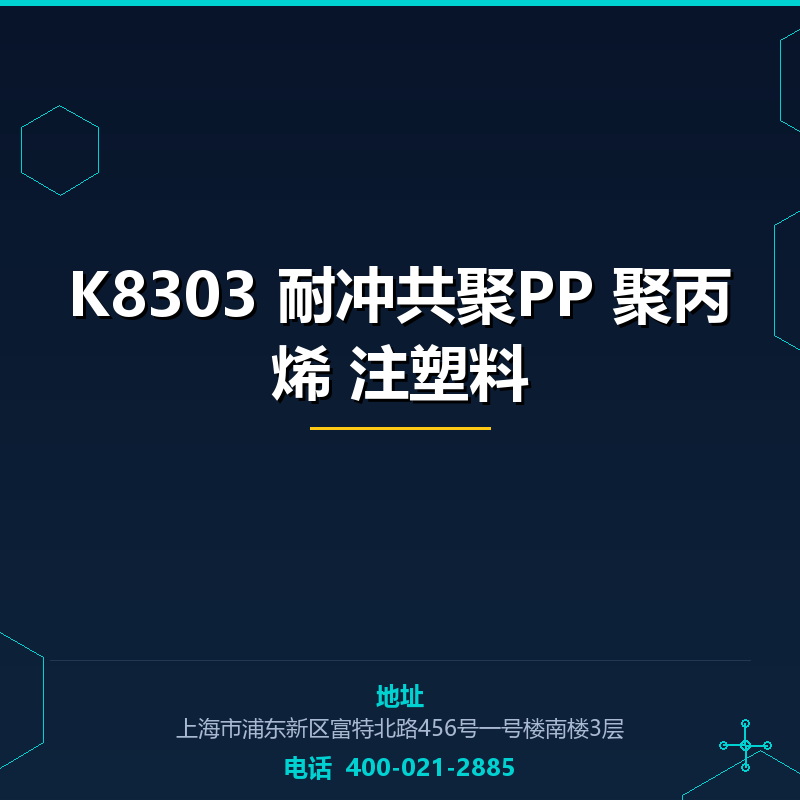 K8303 耐冲共聚PP 聚丙烯 注塑料 None
