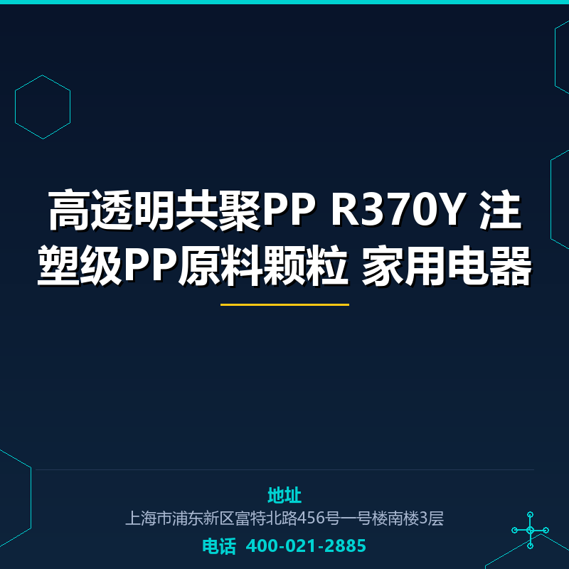 高透明共聚PP R370Y 注塑级PP原料颗粒 家用电器 None