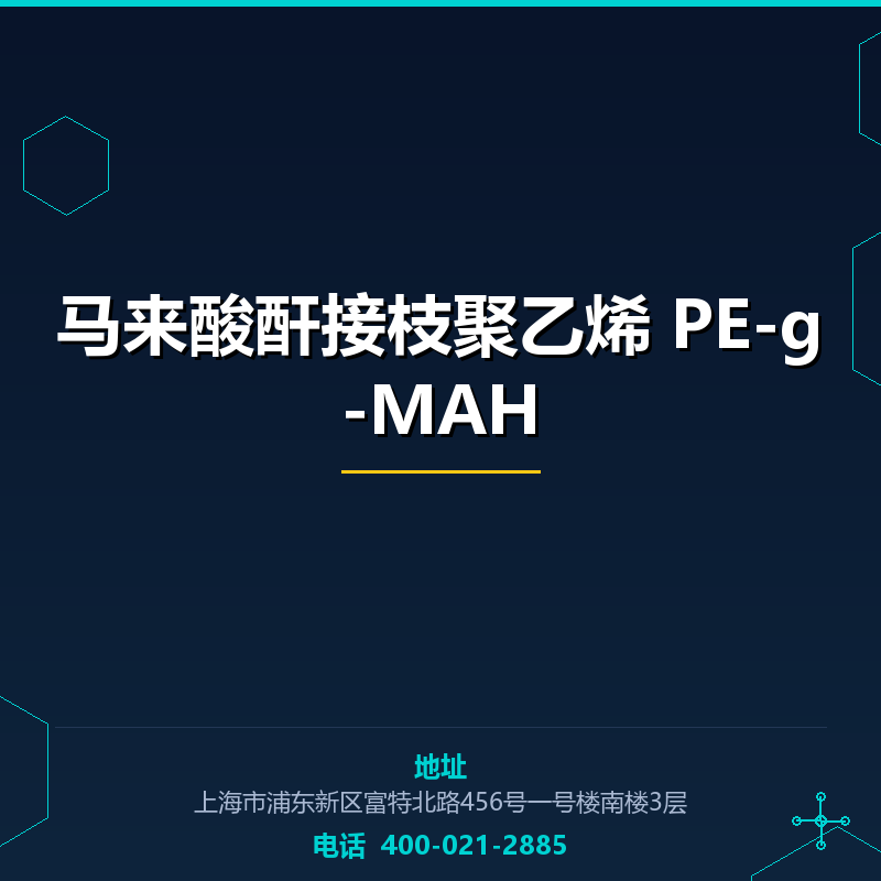 马来酸酐接枝聚乙烯 PE-g-MAH