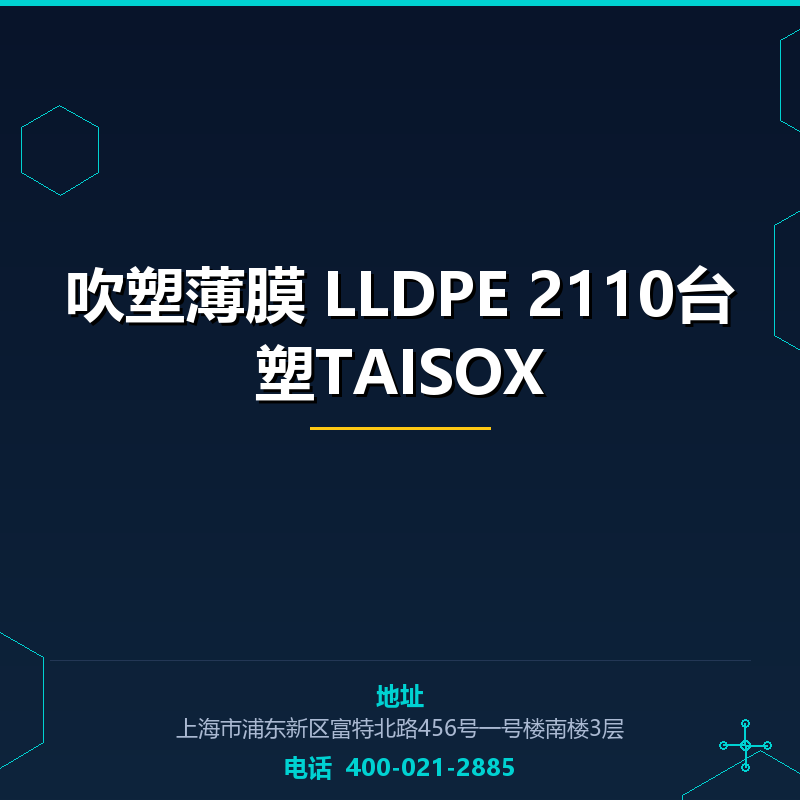 吹塑薄膜 LLDPE 2110台塑TAISOX None