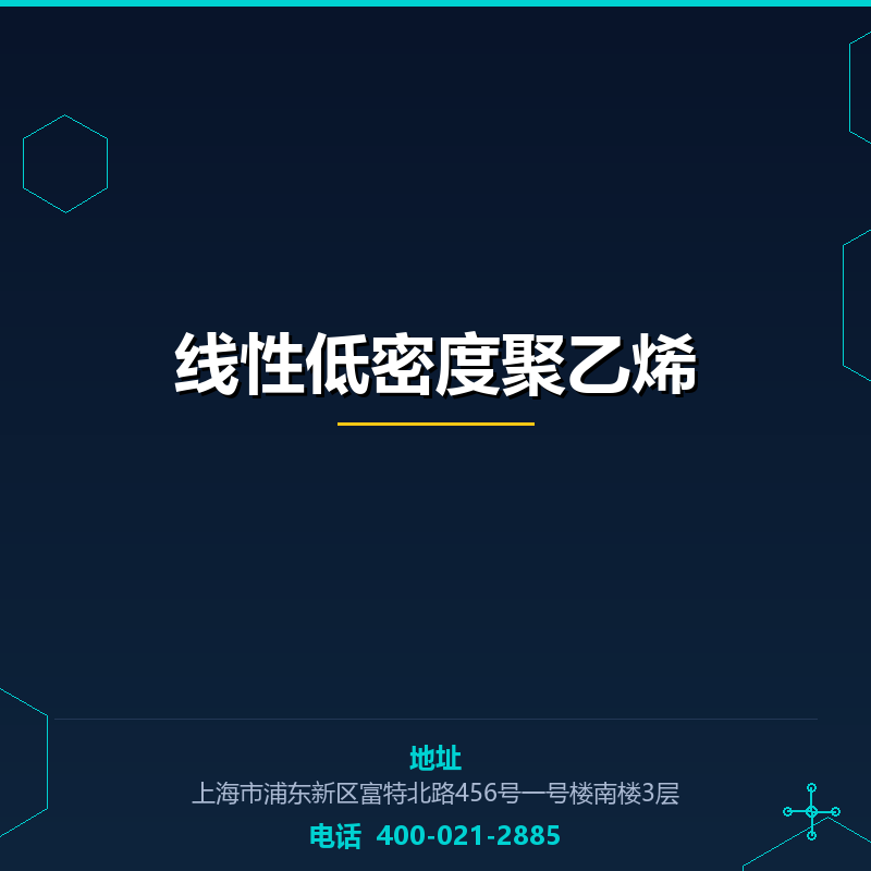线性低密度聚乙烯