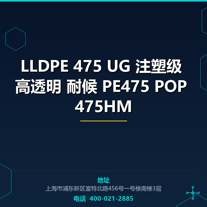 LLDPE 475 UG 注塑级 高透明 耐候 PE475 POP 475HM