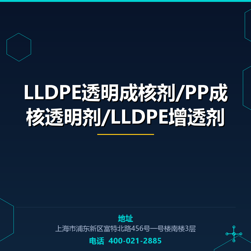 LLDPE透明成核剂/PP成核透明剂/LLDPE增透剂