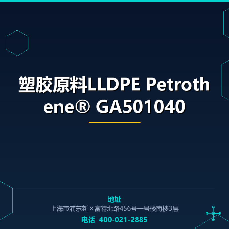 塑胶原料LLDPE Petrothene® GA501040