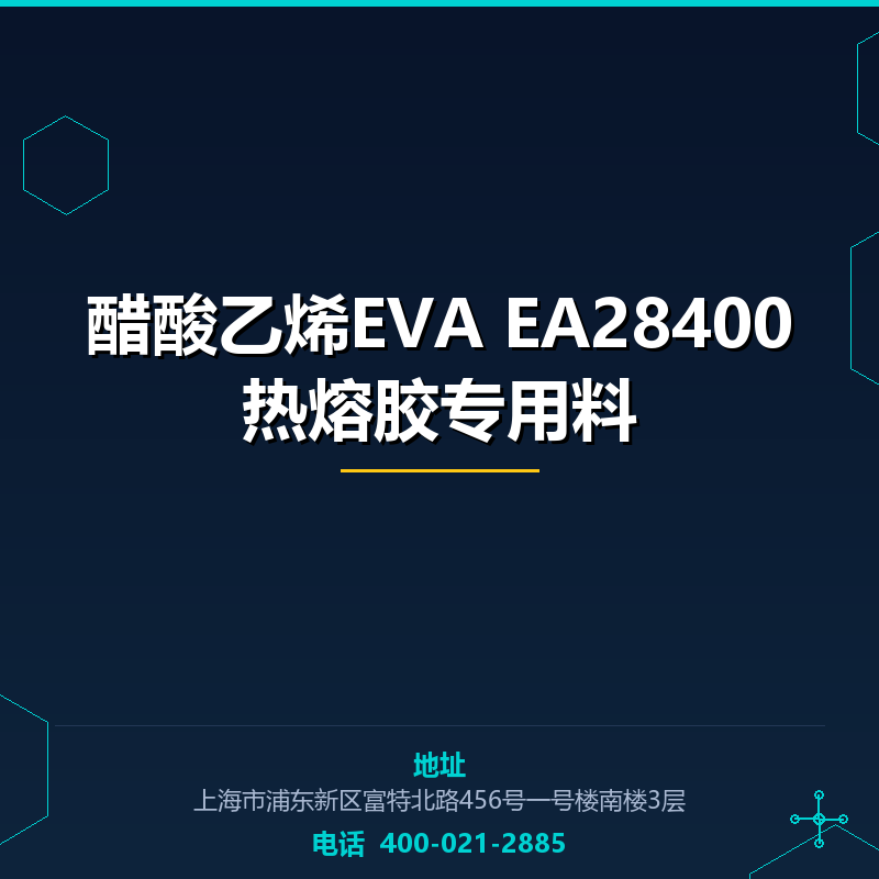 醋酸乙烯EVA EA28400热熔胶专用料