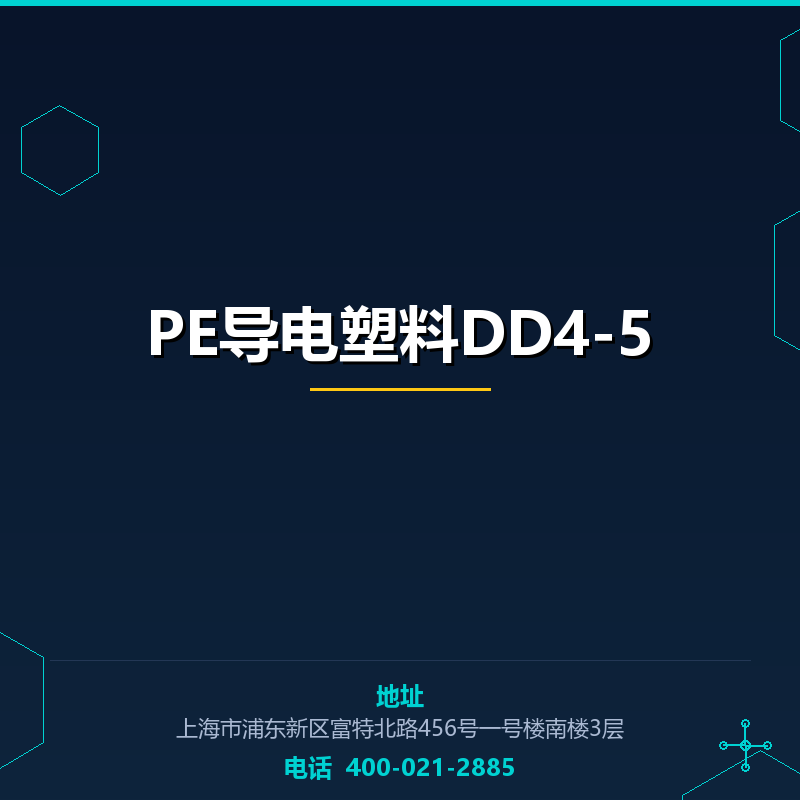 PE导电塑料DD4-5 None