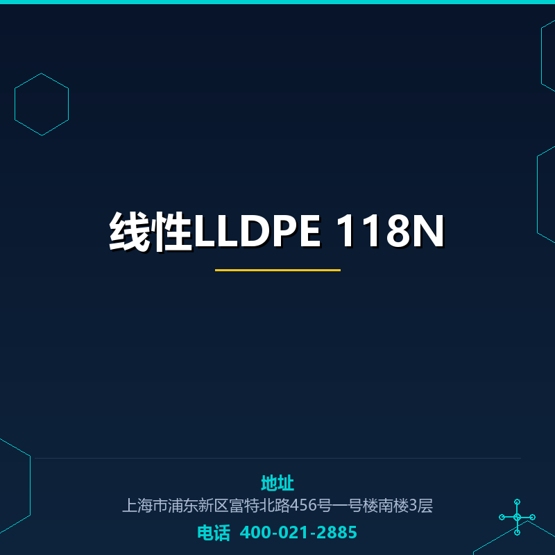 线性LLDPE 118N None