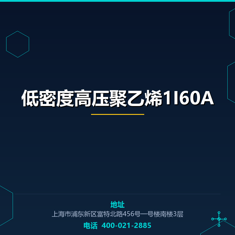 低密度高压聚乙烯1I60A None