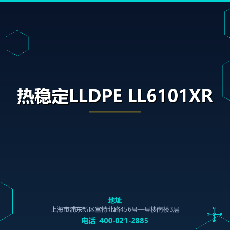 热稳定LLDPE LL6101XR None