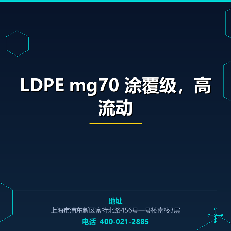 LDPE mg70 涂覆级，高流动 None