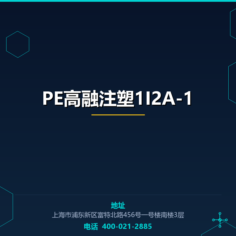 PE高融注塑1I2A-1