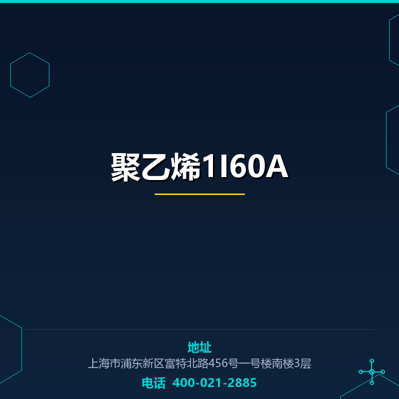 聚乙烯1I60A None