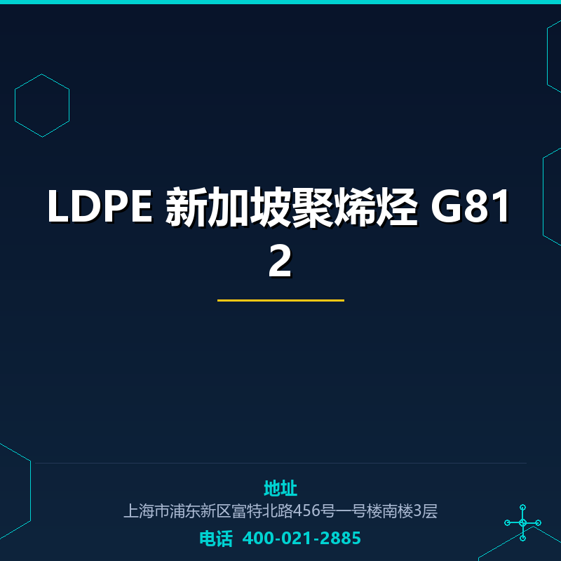 LDPE 新加坡聚烯烃 G812