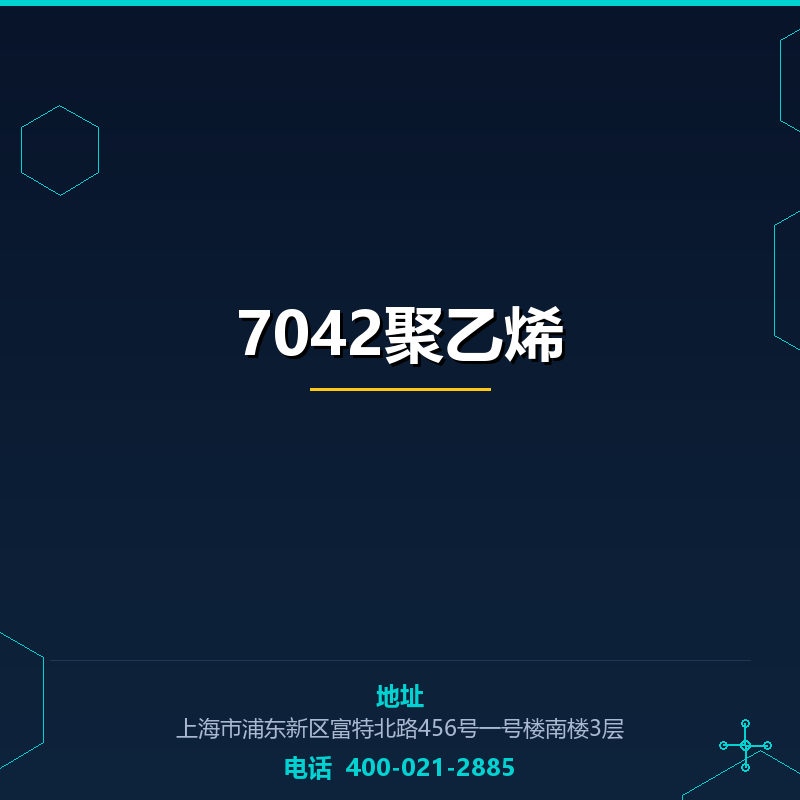 7042聚乙烯 None