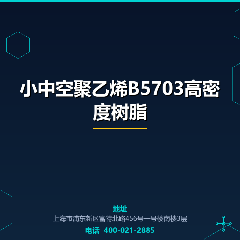 小中空聚乙烯B5703高密度树脂