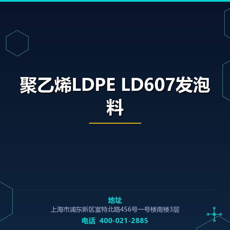 聚乙烯LDPE LD607发泡料 None