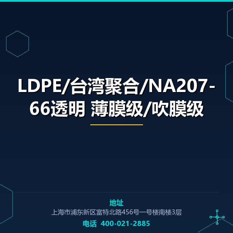 LDPE/台湾聚合/NA207-66透明 薄膜级/吹膜级 None