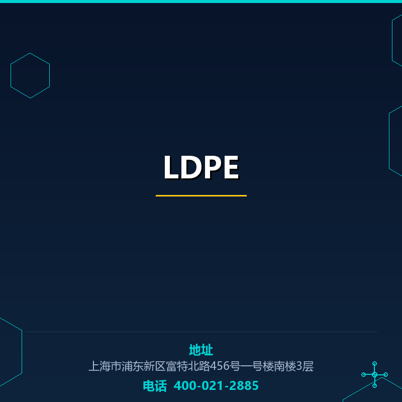 LDPE（CAS号：