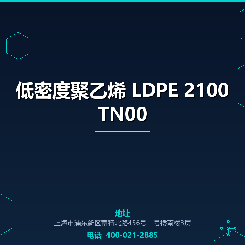 低密度聚乙烯 LDPE 2100TN00 None