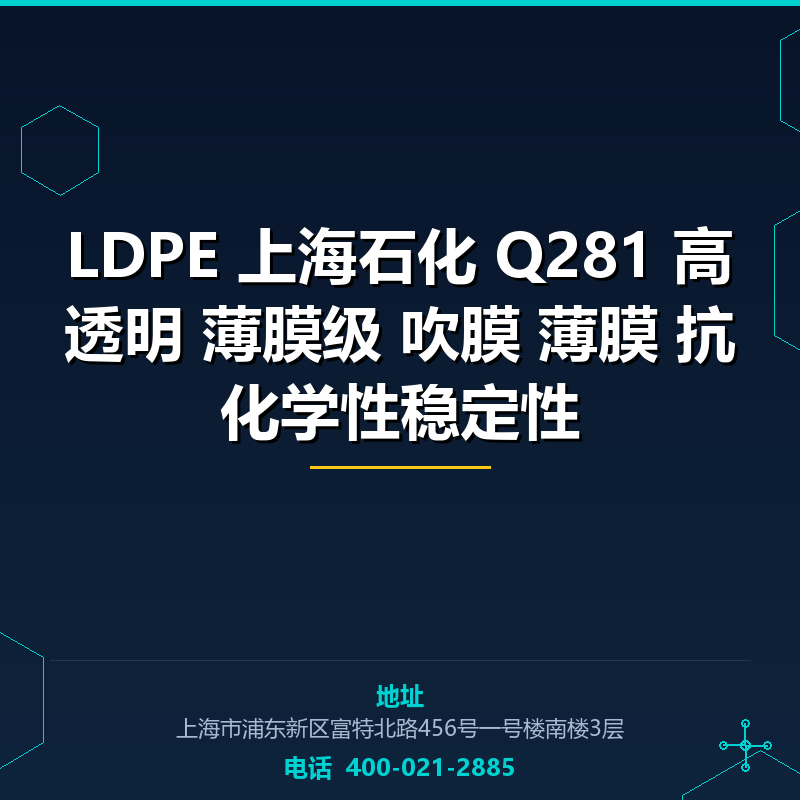 LDPE 上海石化 Q281 高透明 薄膜级 吹膜 薄膜 抗化学性稳定性 None